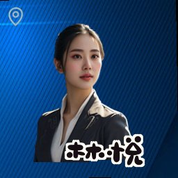 林悦
